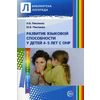 Развитие языковой способности у детей 4-5 лет с ОНР