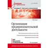 Организация предпринимательской деятельности