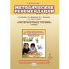 Литературное чтение. 1 класс. Методические рекомендации к учебнику. ФГОС