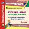 CD-ROM. Русский язык. Обучение письму. 1 класс. Рабочая программа и система уроков по УМК 