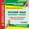 CD-ROM. Русский язык: обучение чтению. 1 класс. Рабочая программа и система уроков по УМК 