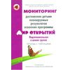 Мониторинг достижения детьми планируемых результатов освоения программы 