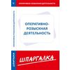 Оперативно-розыскная деятельность. Шпаргалка