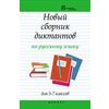 Новый сборник диктантов по русскому языку для 5-7 классов