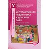 Интерактивная педагогика в детском саду. Методическое пособие