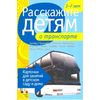 Расскажите детям о транспорте. Карточки для занятий в детском саду и дома. Наглядно-дидактическое пособие