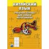 Китайский язык. Рабочая тетрадь для записи иероглифов. Второй уровень
