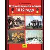 Отечественная война 1812 года. Учебное пособие. 2-4 класс
