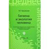 Гигиена и экология человека. Учебное пособие