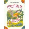 Прописи. Учимся писать печатными буквами (черно-белые)