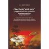 Практический курс дифференциальных уравнений и математического моделирования. Классические и новые методы. Нелинейные математические модели. Симметрия и принципы инвариантности