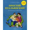 Простой итальянский для школьников и родителей. Учебное пособие