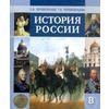 История России. XIX век. 8 класс. Учебник