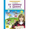 От цифры к цифре. Рабочая тетрадь для детей 6-7 лет
