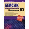 Бейсик для школьников. Подготовка к ЕГЭ