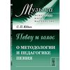 Певец и голос. О методологии и педагогике пения