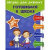 Игры для левшат. Готовимся к школе. Для детей от 5 лет