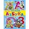 Веселая азбука
