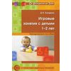 Игровые занятия с детьми 1-2 лет. Методическое пособие