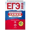 ЕГЭ 2013. Химия. Актив-тренинг. Решение заданий В