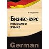 Бизнес-курс немецкого языка: для бакалавров и магистров