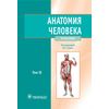Анатомия человека. В 2-х томах. Том 2. Учебник для ВУЗов