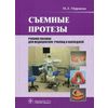 Съемные протезы. Учебное пособие для медицинских училищ и колледжей. Гриф МО РФ