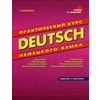 Deutsch. Практический курс немецкого языка. Грамматика. 1000 упражнений. Литературные тексты. Новые правила правописания. Гриф МО РФ