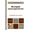 История культурологии. Учебник для бакалавров