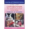 Справочник по инфекционным болезням собак и кошек