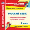 CD-ROM. Русский язык. 2 класс. Рабочая программа и система уроков по УМК 