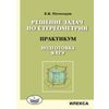 Решение задач по стереометрии. Практикум. Подготовка к ЕГЭ