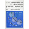 Логарифмические и показательные уравнения и неравенства