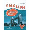 Английский язык. 5 класс (5-й год обучения). Книга для учителя. ФГОС