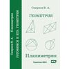 Геометрия. Планиметрия. Пособие для подготовки к ЕГЭ. ФГОС