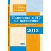 Подготовка к ЕГЭ по математике в 2013 году. Методические указания. ФГОС