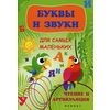 Буквы и звуки для самых маленьких: чтение и артикуляция