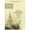 Русская социально-политическая мысль. 1850-1860-е годы. Хрестоматия. Гриф УМО по классическому университетскому образованию