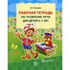 Рабочая тетрадь по развитию речи для детей 6-7 лет