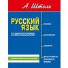 Русский язык в таблицах (большой формат). Орфография и пунктуация