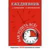 Ежедневник. Как успеть всё!