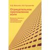 Отрицательное преломление волн