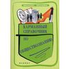 Карманный справочник по обществознанию