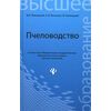 Пчеловодство. Учебник. Гриф Министерства сельского хозяйства
