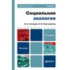 Социальная экология. Учебник для бакалавров