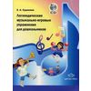 Логопедические музыкальные-игровые упражнения для дошкольников (+ CD-ROM)