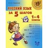 Русский язык за 5 шагов. 1-4 класс