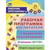 Рабочая программа воспитателя: ежедневное планирование по программе 