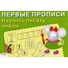 Научись писать цифры. Для детей 5-7 лет