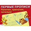 Палочки, крючочки, петельки. Для детей 5-7 лет